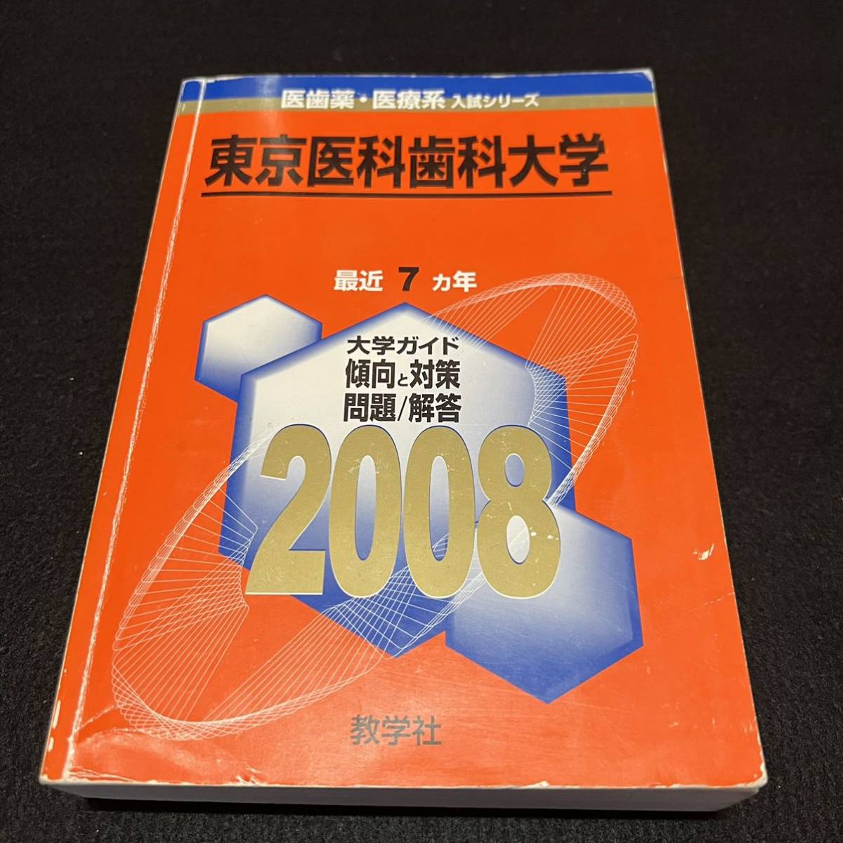 翌日発送】 赤本 東京医科歯科大学 1996年~2016年 21年分 翌日発送】 赤本 東京医科歯科大学 1996年~2016年 21年分