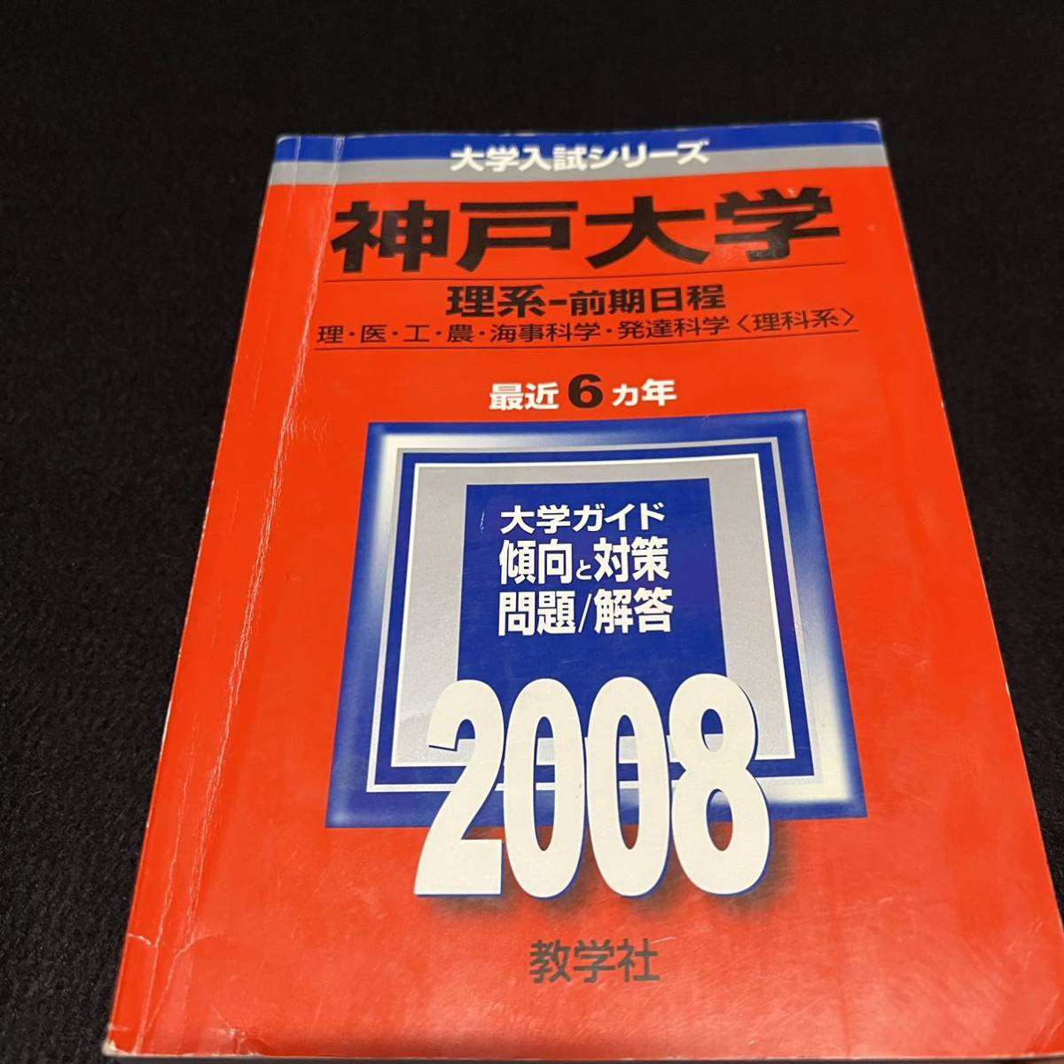 新発売 翌日発送 赤本 神戸大学 理系 前期日程 医学部 1996年 18年 23年分 大学別問題集 赤本 Absmaterials Com