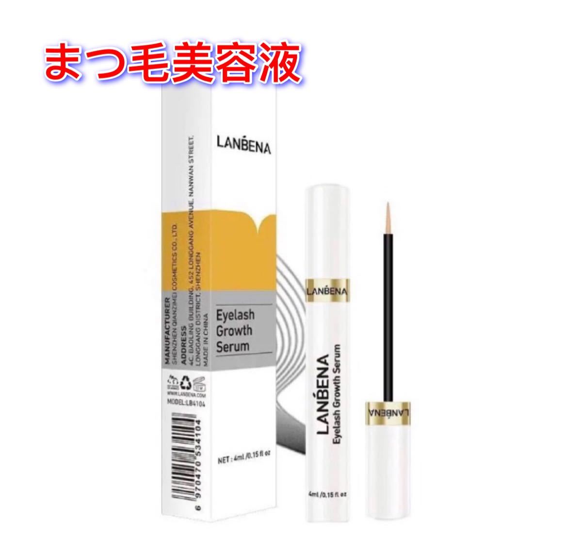 LANBENA Eyelash Growth Serum(まつ毛美容液)
