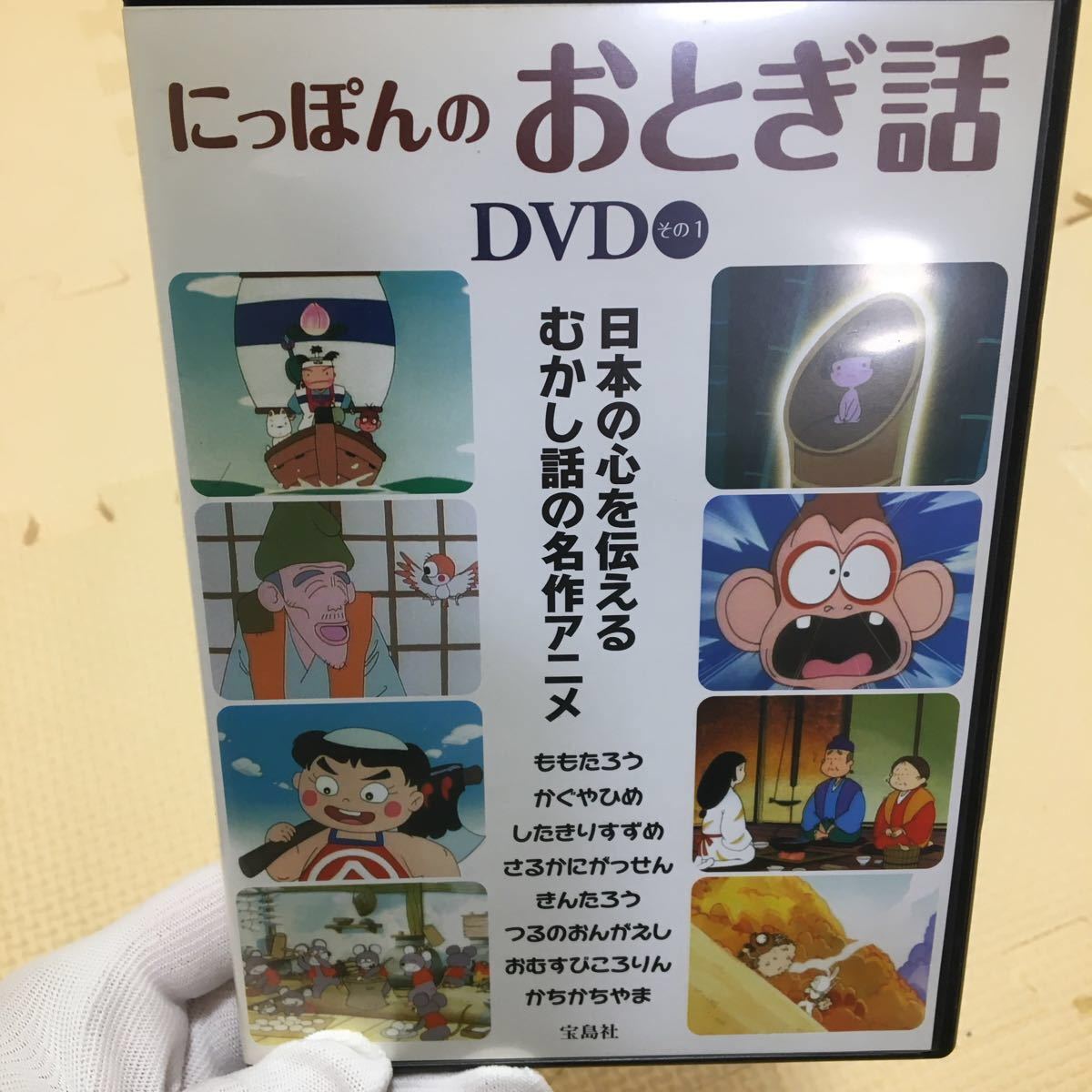 日本のおとぎ話　日本の心を伝える昔話の名作アニメDVD おとぎ話　むかしばなし　アニメ　DVD