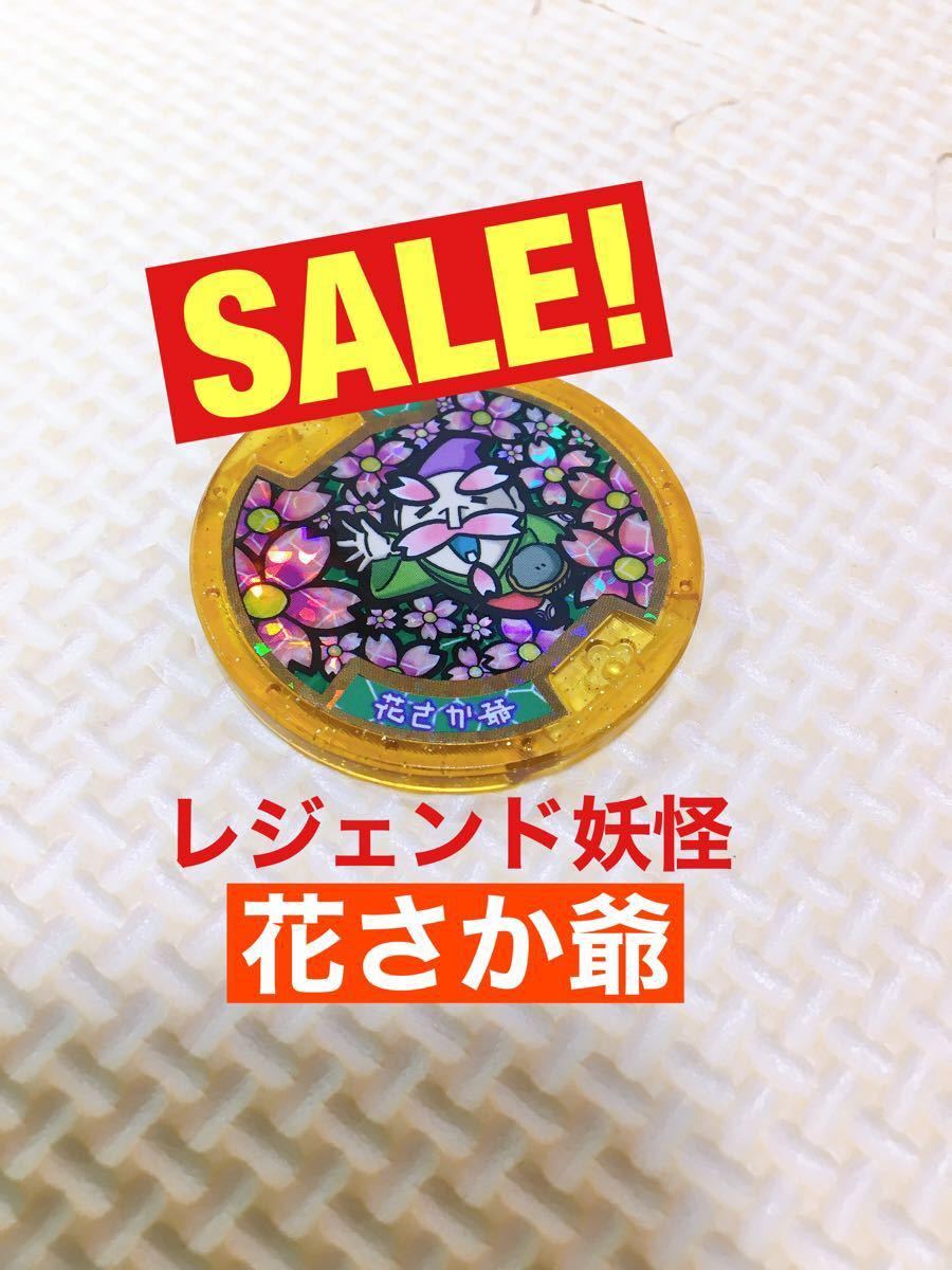 激レア】花さか爺 妖怪メダル レジェンド妖怪 レジェンド 妖怪 激レア】花さか爺 妖怪メダル レジェンド妖怪 レジェンド 妖怪