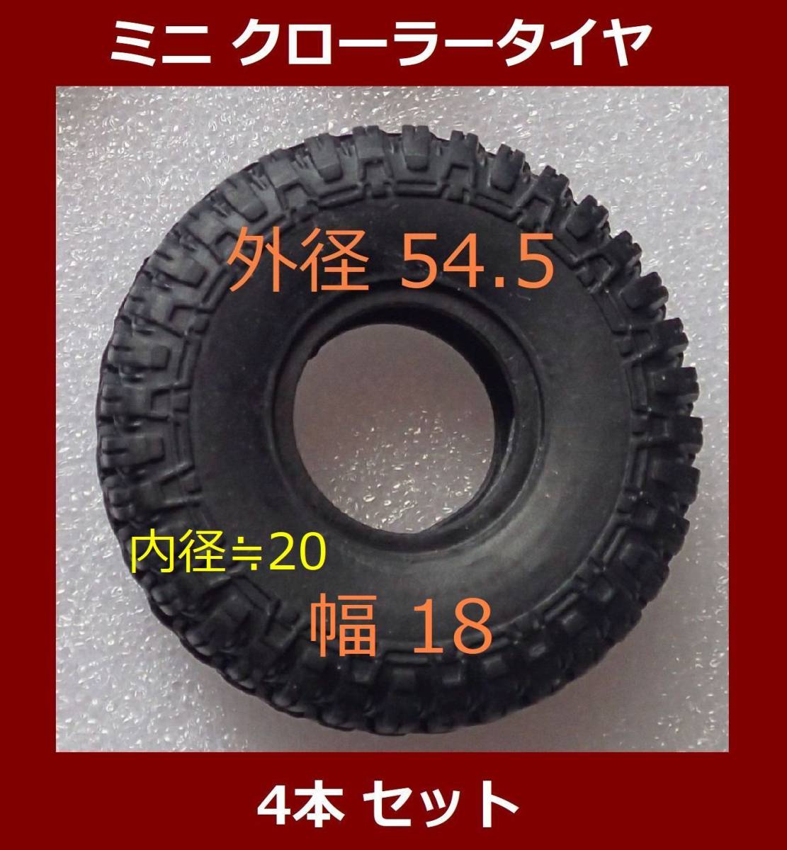 外径 54.5 ミニ クローラー 用 ソフト タイヤ 4本セット 走破性向上(検索 マイクロ HP mini-z4x4 SCX24 ミニッツ4ｘ4 jimny jeep RGT 4wd)