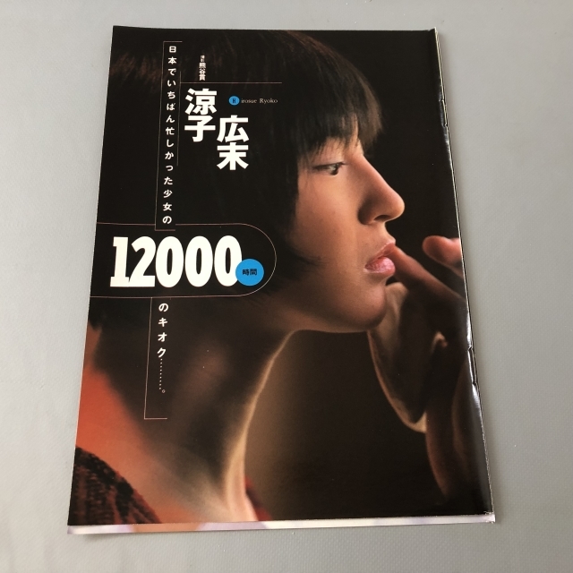 ○ 広末涼子 12000時間 グラビア 雑誌 切り抜き 3P/26958 item ○ 広末涼子 12000時間 グラビア 雑誌 切り抜き 3P/26958 item