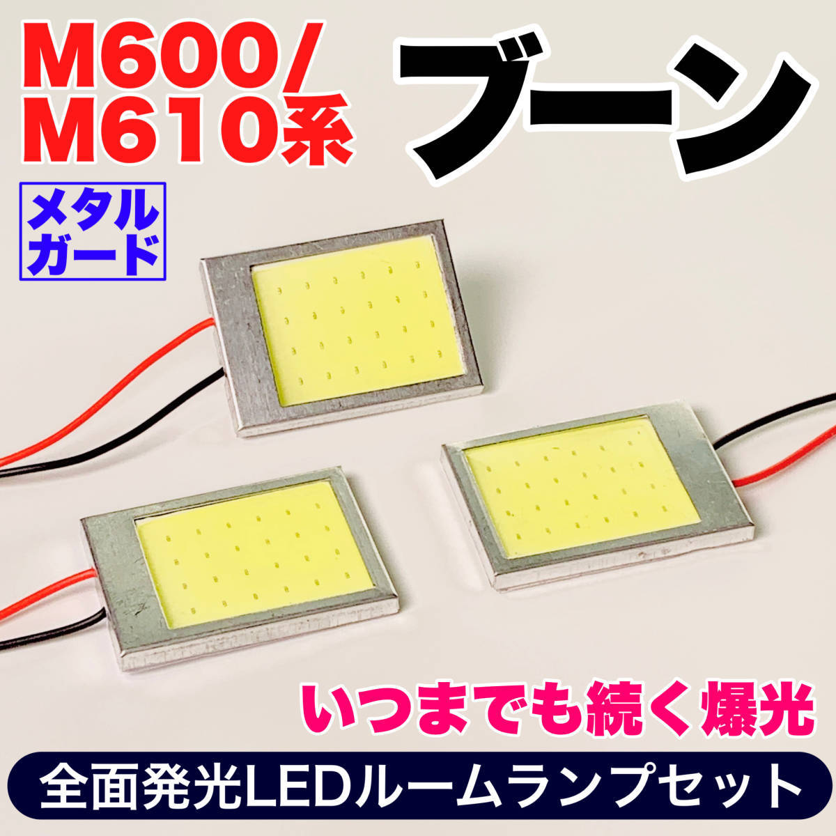 M600/610系 ブーン 適合 COB全面発光 耐久型 T10 LED ルームランプセット 室内灯 読書灯 車用灯 爆光 ホワイト ダイハツ