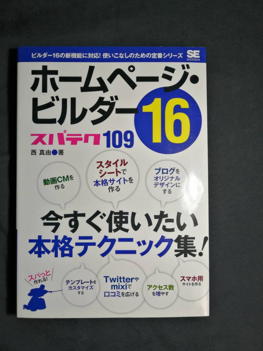 ホームページ・ビルダー16 スパテク109_画像1