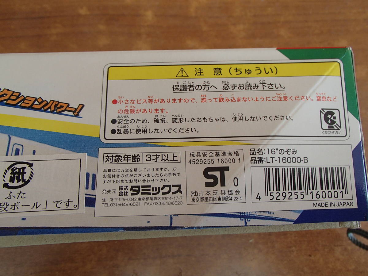  ブリキッズ　東海道山陽新幹線300系　のぞみ　日本製　TAMI-X_画像10