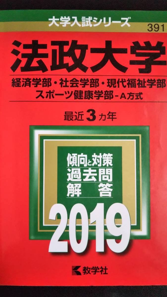 ♪赤本 法政大学 経済学部/社会学部/現代福祉学部/スポーツ健康学部-A方式 連続6ヵ年 2016&2019年版 2冊セット 即決！_画像3