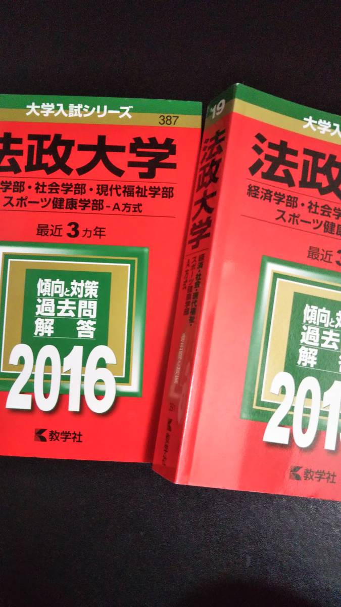 ♪赤本 法政大学 経済学部/社会学部/現代福祉学部/スポーツ健康学部-A方式 連続6ヵ年 2016&2019年版 2冊セット 即決！_画像1