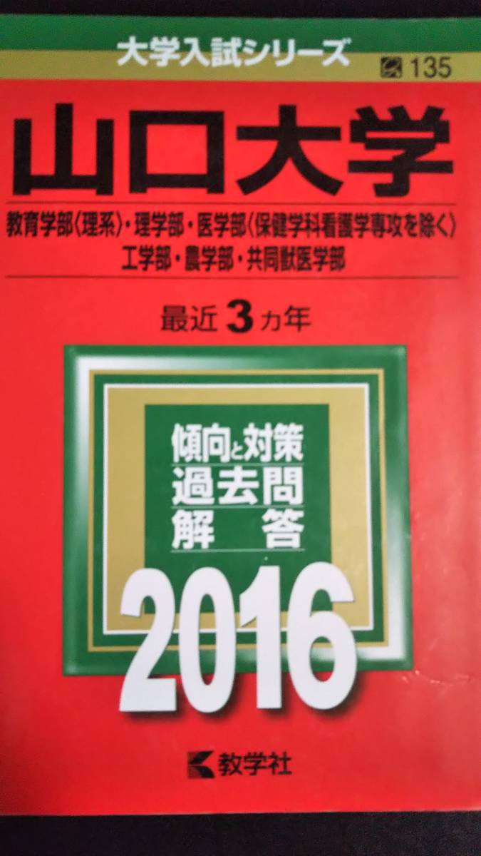 ♪赤本 山口大学 連続15ヵ年 2004&2007&2010&2013&2016年版 5冊セット 検索用:理系 即決！_画像4