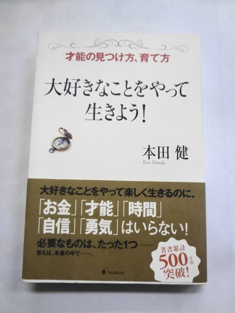 AN21-121 本 書籍 大好きなことをやって生きよう！ 才能の見つけ方、育て方 本田健 フォレスト出版 帯付き