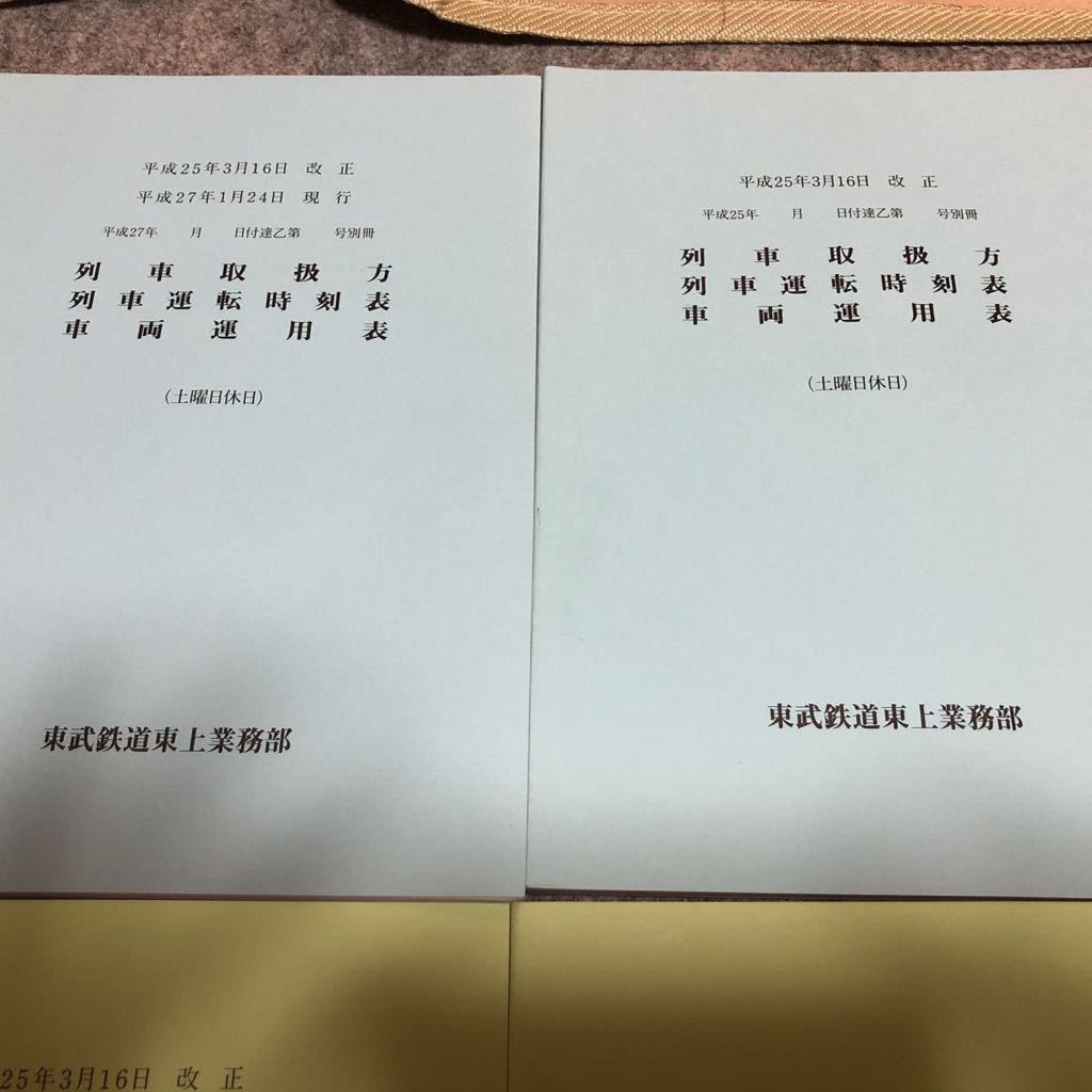 Amazon.co.jp: 東武鉄道東上業務部 平成25年3月16改正 列車取扱