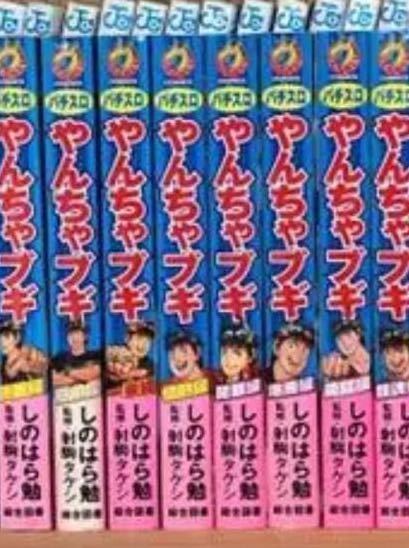『1年保証』 ★ パチスロやんちゃブギ☆しのはら勉 1~20巻 漫画 セット コミック ★全巻 全巻セット