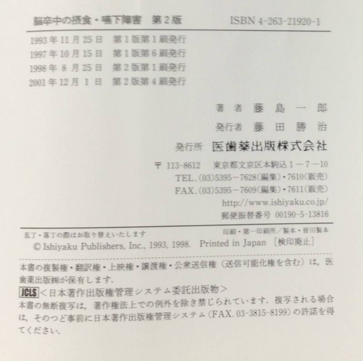 中古品【脳卒中の摂食・嚥下障害 第2 版】藤島一郎 著　医歯薬出版株式会社_画像5