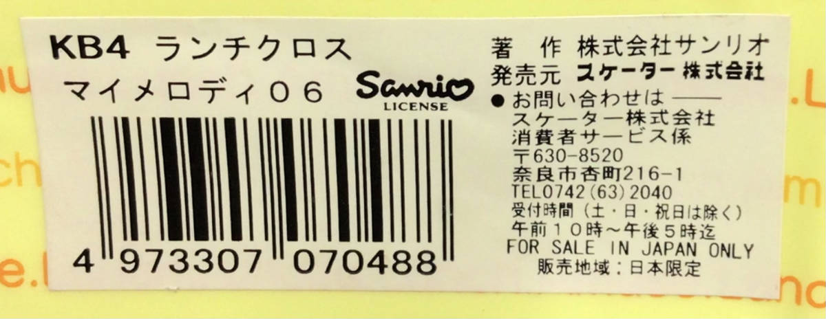 新品/未開封/未使用品　サンリオ マイメロディー　ランチクロス_画像3