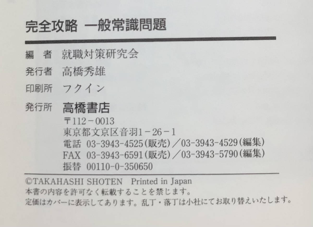 中古品【2006年度版 完全攻略 一般常識問題】2004年9月15日発行　高橋書店_画像4