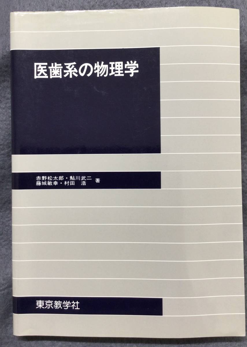 中古品【医歯系の物理学　赤松松太郎・鮎川武二・藤代敏幸・村田浩 著】_画像1