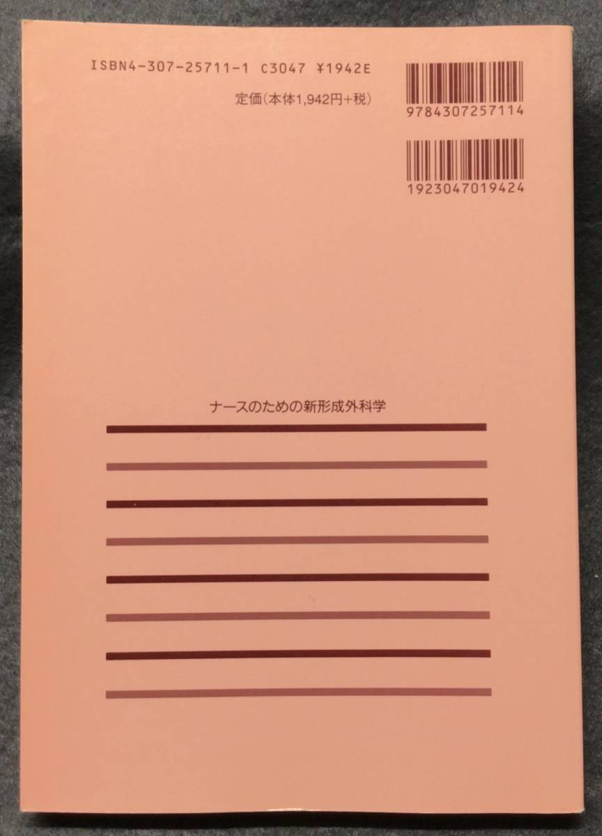 中古品【ナースのための新形成外科学】鬼塚卓弥 編　金原出版株式会社_画像3