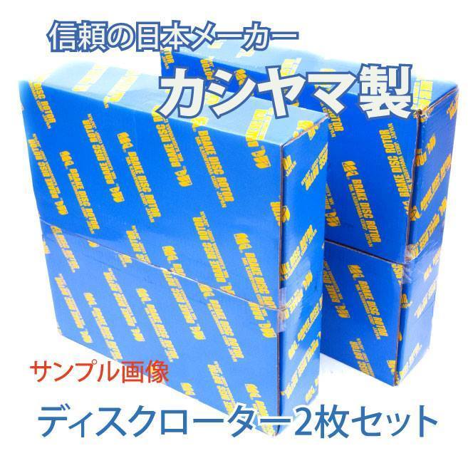 ekワゴン NA用 新品 ブレーキローター H82W 塗装済 カシヤマ製 事前に要適合確認問合せ_画像1