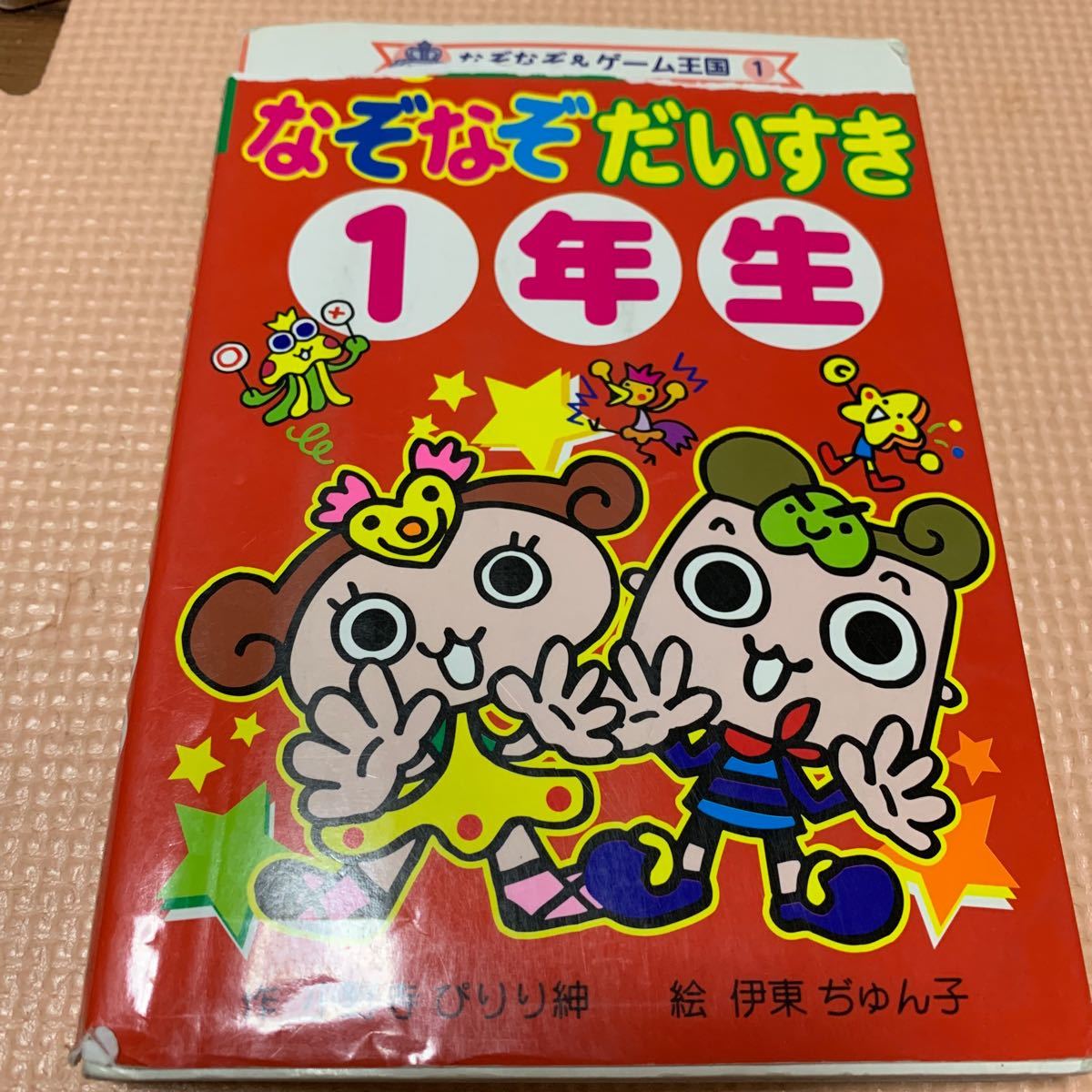 なぞなぞだいすき1年生　本