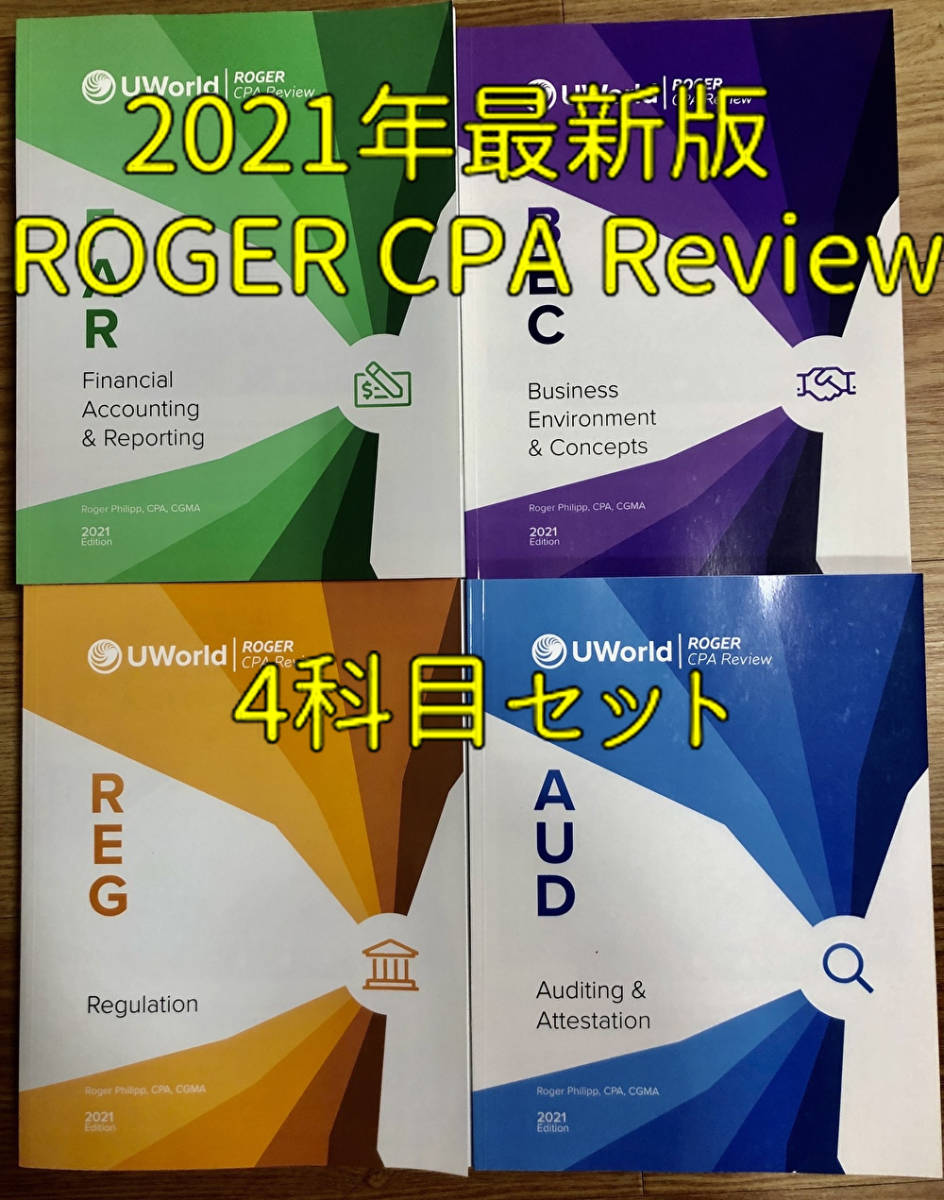 USCPA】最新版2021年受験用 ROGER CPA Review 4科目フルセット
