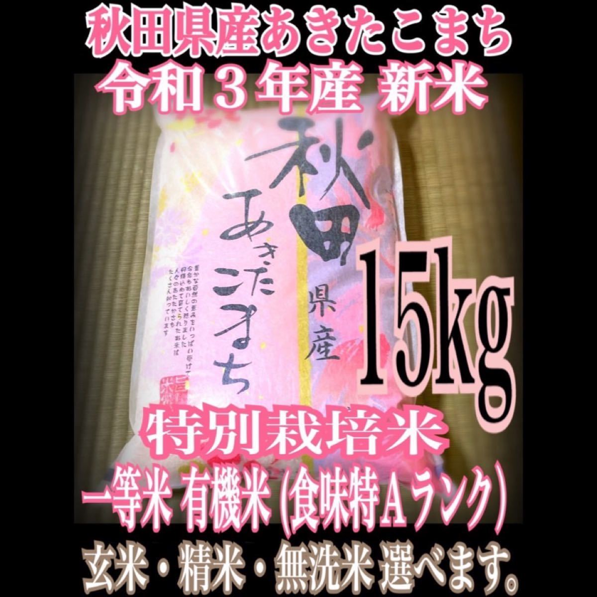 令和4年 秋田県産 新米あきたこまち60kg 特別栽培米 有機米 無洗米