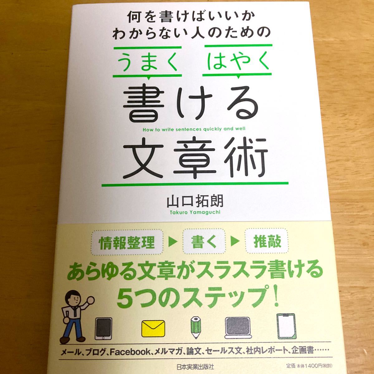 何を書けばいいかわからない人のためのうまくはやく書ける文章術