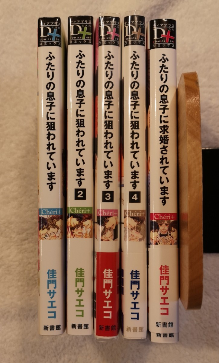 BLコミック　ふたりの息子に狙われています　全4巻　ふたりの息子に求婚されています　佳門サエコ　全巻セット