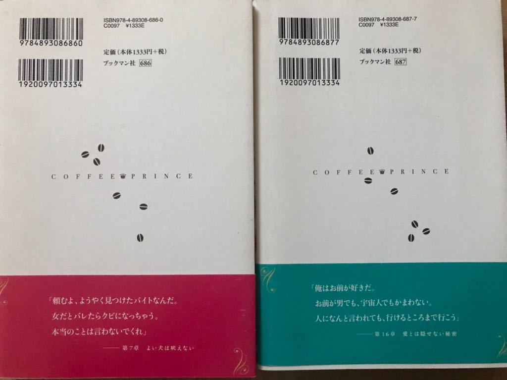 【美品・帯有】コーヒープリンス１号店　公式ノベル　上下巻（イソンミ／著　尹京蘭／訳）～コン・ユ他主演ドラマの公式ノベル～_画像5