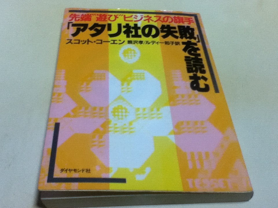 ゲーム資料集 先端”遊び”ビジネスの旗手 「アタリ社の失敗を読む」 スコット・コーエン 藤沢考/ルディー和子訳 ダイヤモンド社
