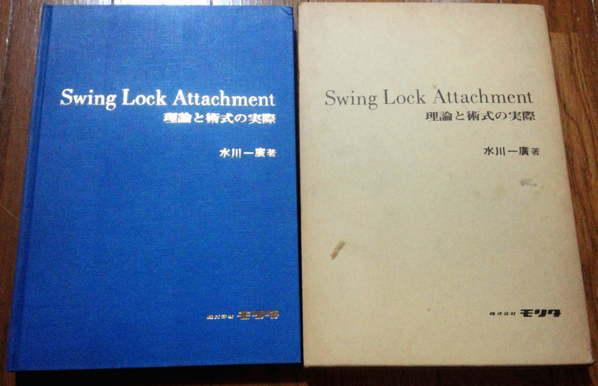 Swing Lock Attachment モリタ 日本未発売 理論と術式の実際 NEW 水川一廣著