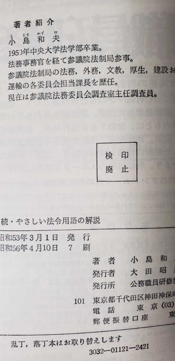 やさしい法令用語の解説 小島和夫【管理番号tya1031】_画像2