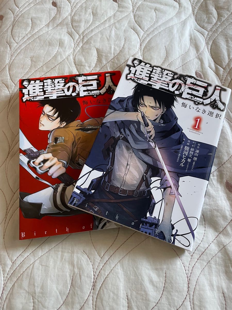進撃の巨人　悔いなき選択1.2巻