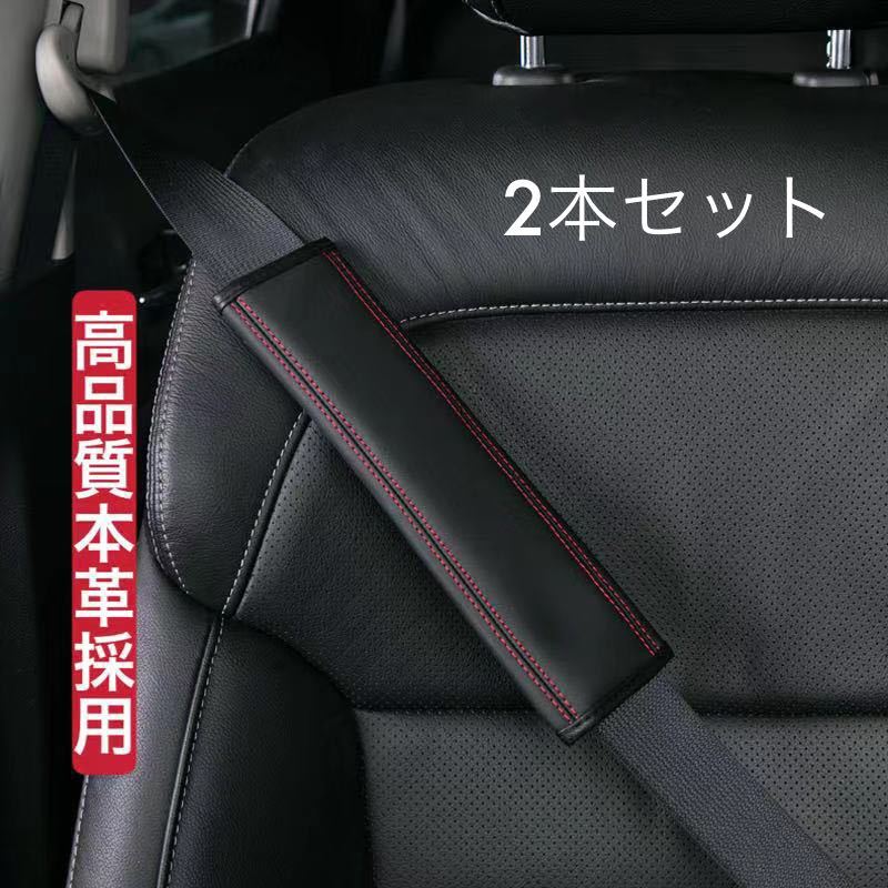 新品　車用シートベルトパッド 本革製　汎用シートベルトカバー　2本セット　ブラック