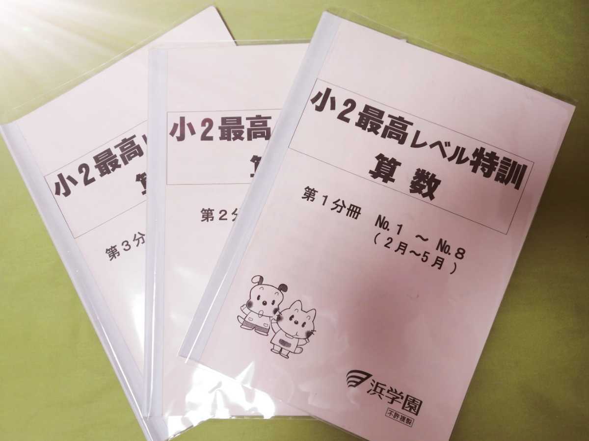 低価格の 【書込み消し済み】浜学園 小２ 灘 3冊 算数最高レベル特訓