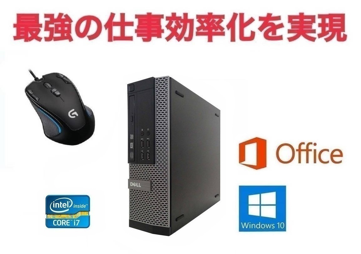 法人様価格 【サポート付き】 DELL 7010 デル Windows10 Office2016 Core i7-3770 HDD:500GB メモリ: 8GB  ゲーミングマウス ロジクール G300s セット 日本正規取扱商品 -www.adamji.com