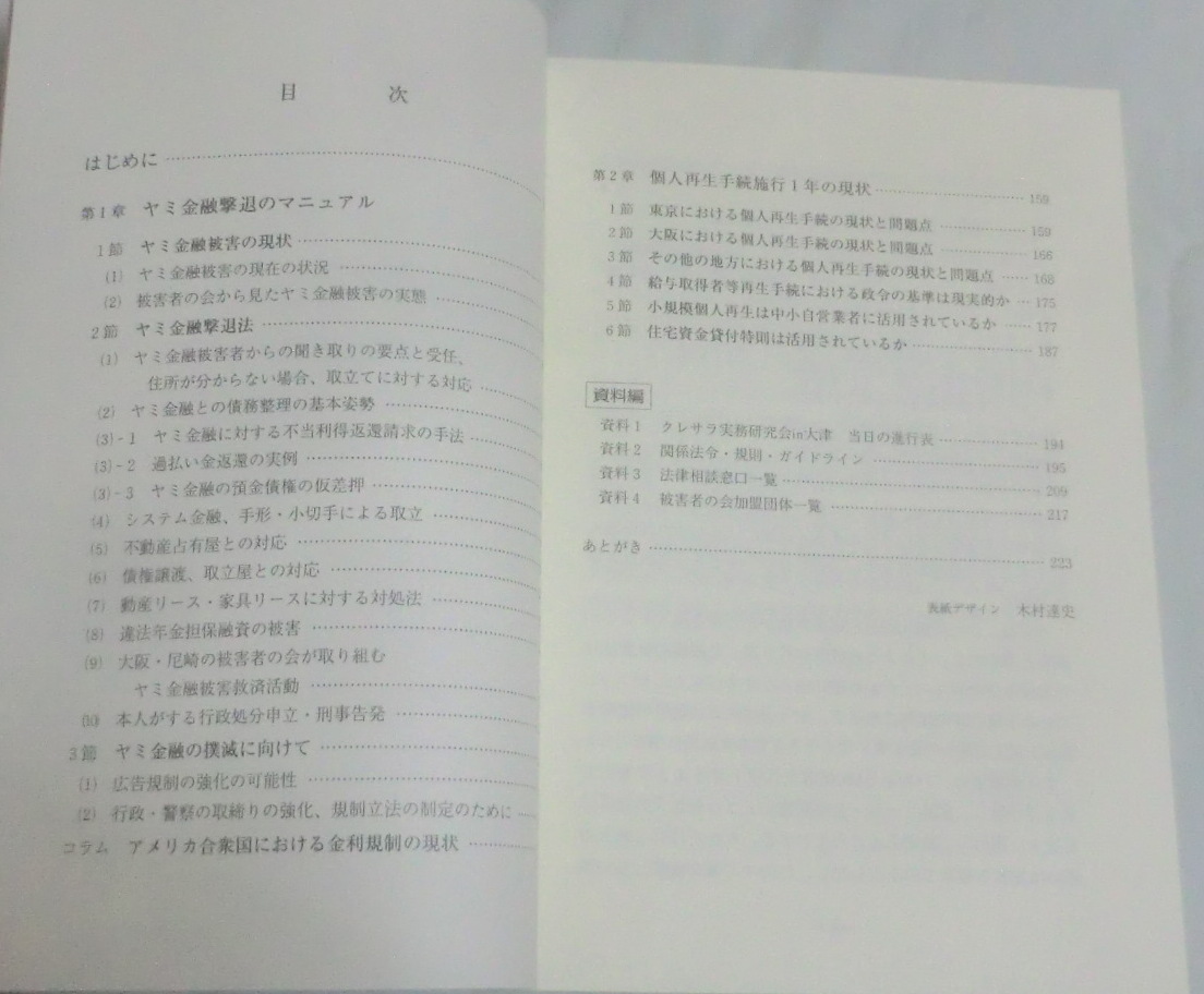 ★【単行本】ヤミ金融はこうして叩け!―ヤミ金融撃退・完全マニュアル ★ 全国クレジット・サラ金問題対策協議会 ★ 2003.1.20 第2刷_画像2