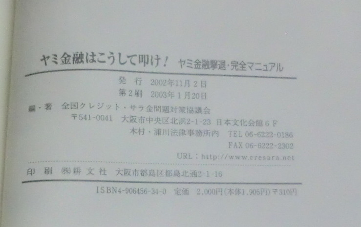 ★【単行本】ヤミ金融はこうして叩け!―ヤミ金融撃退・完全マニュアル ★ 全国クレジット・サラ金問題対策協議会 ★ 2003.1.20 第2刷_画像4