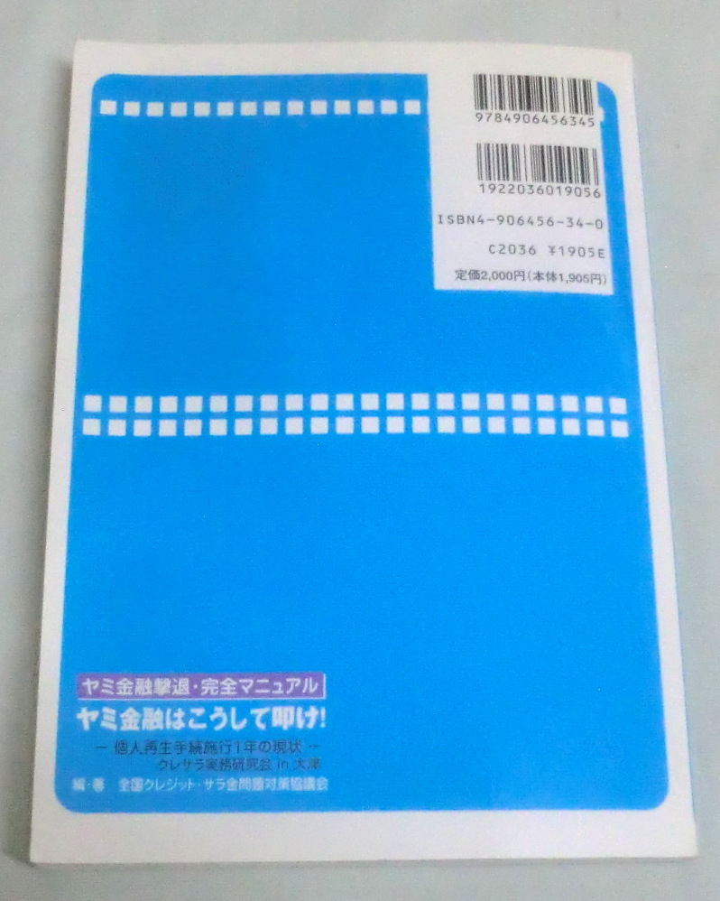 ★【単行本】ヤミ金融はこうして叩け!―ヤミ金融撃退・完全マニュアル ★ 全国クレジット・サラ金問題対策協議会 ★ 2003.1.20 第2刷_画像5
