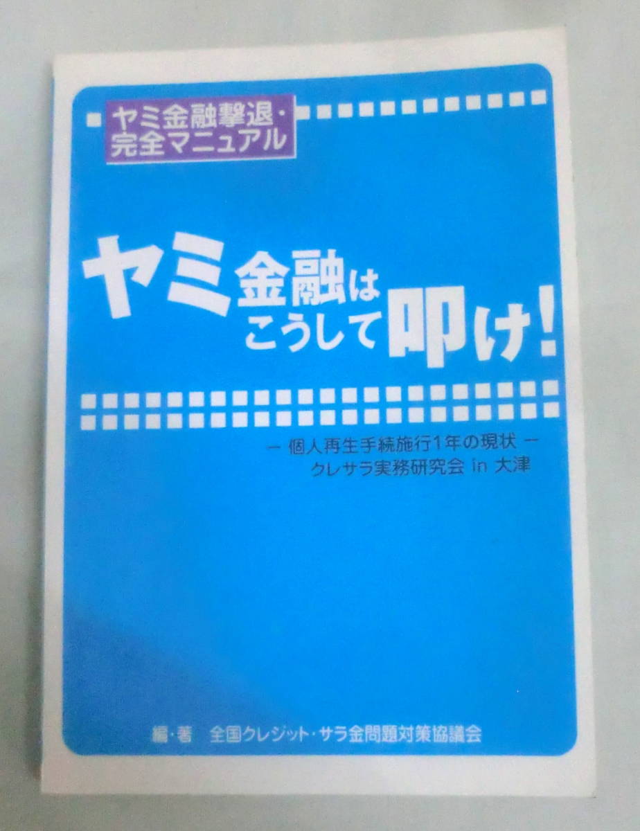 ★【単行本】ヤミ金融はこうして叩け!―ヤミ金融撃退・完全マニュアル ★ 全国クレジット・サラ金問題対策協議会 ★ 2003.1.20 第2刷_画像1