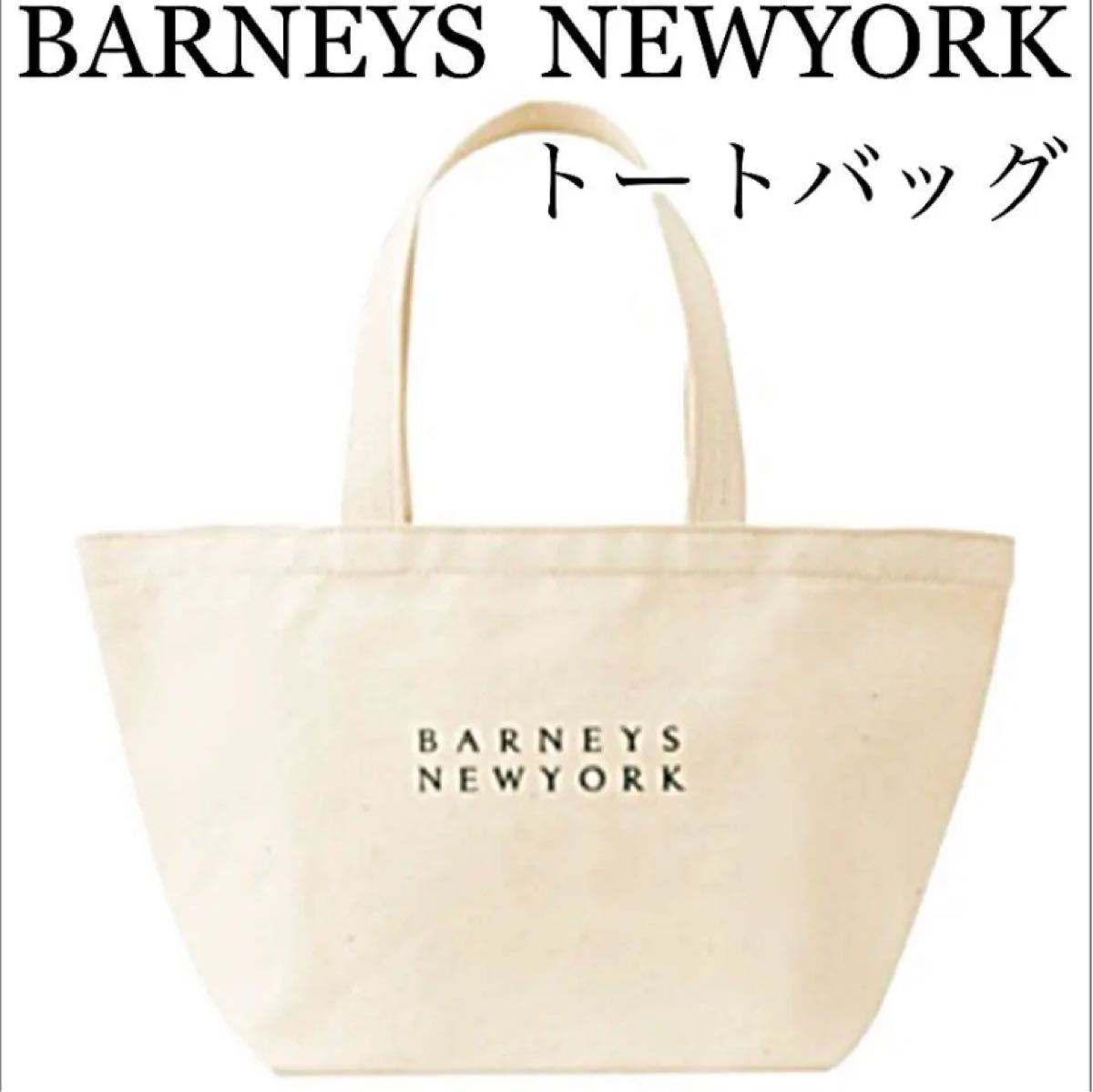 【新品】バーニーズ　ニューヨーク　キャンバス　トートバッグ　正規　オフホワイト