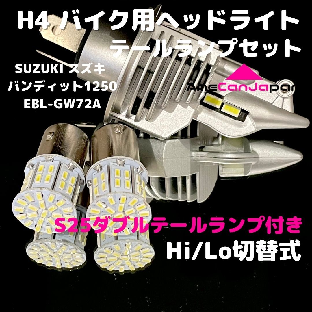 SUZUKI スズキ バンディット1250EBL-GW72A LEDヘッドライト H4 Hi/Lo バルブ バイク用 1灯 S25 テールランプ2個 ホワイト 交換用