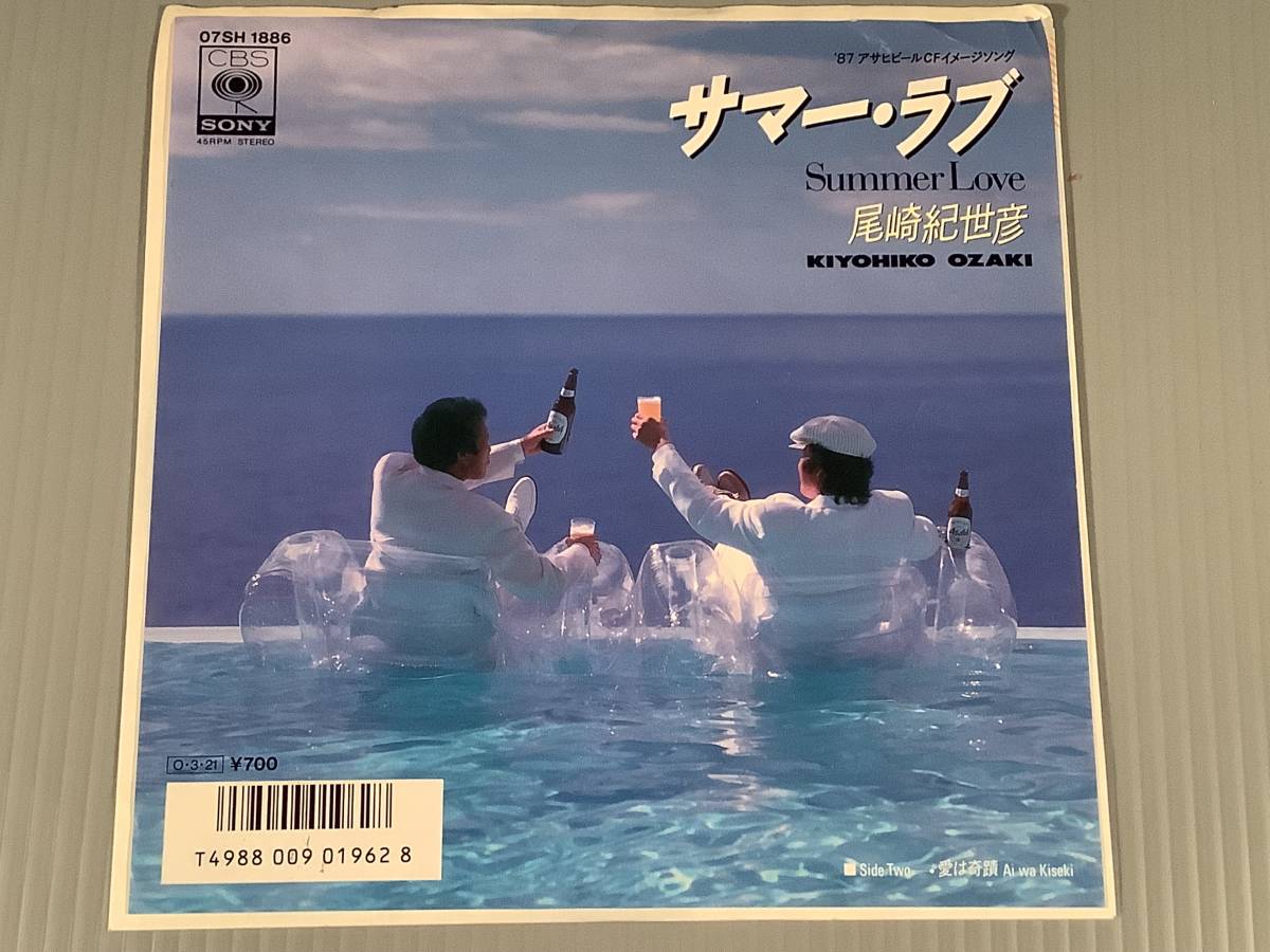 シングル盤(EP)◆尾崎紀世彦『サマー・ラブ』『愛は奇蹟』作曲：井上大輔※CBS・ソニー盤◆_画像1