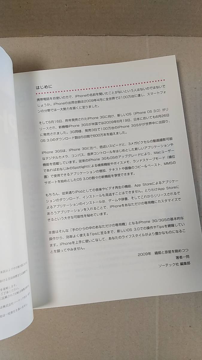 書籍/携帯電話、スマートフォン　野沢直樹、村上弘子 / iPhone3G S Perfect Manual　2009年初版　ソーテック社　中古_画像3