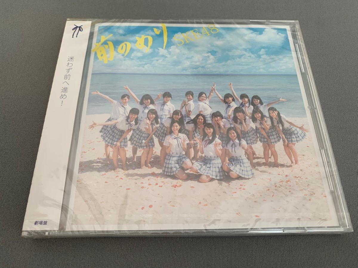 前のめり　SKE48  CD  劇場版【新品・未開封】