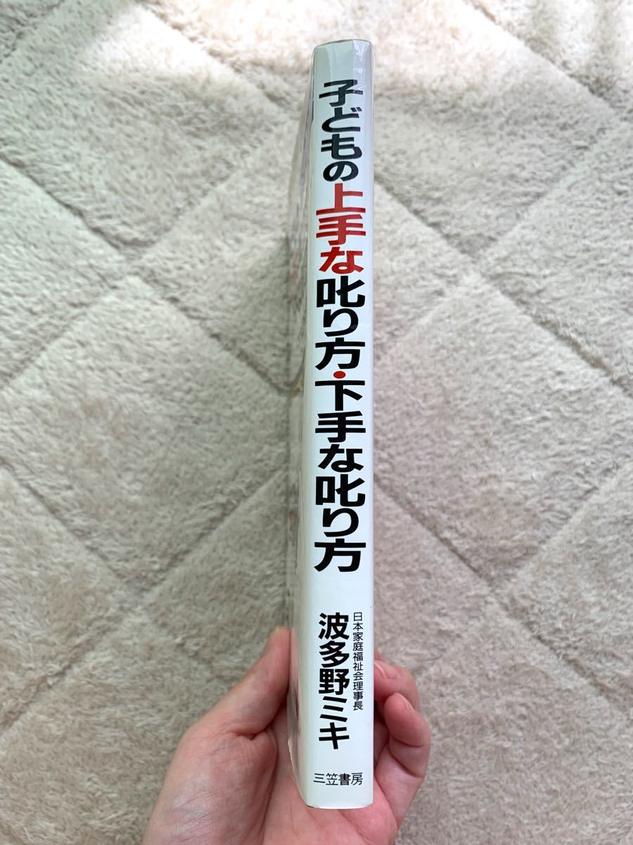 子どもの上手な叱り方・下手な叱り方　こんな一言が子どものやる気を育てる！