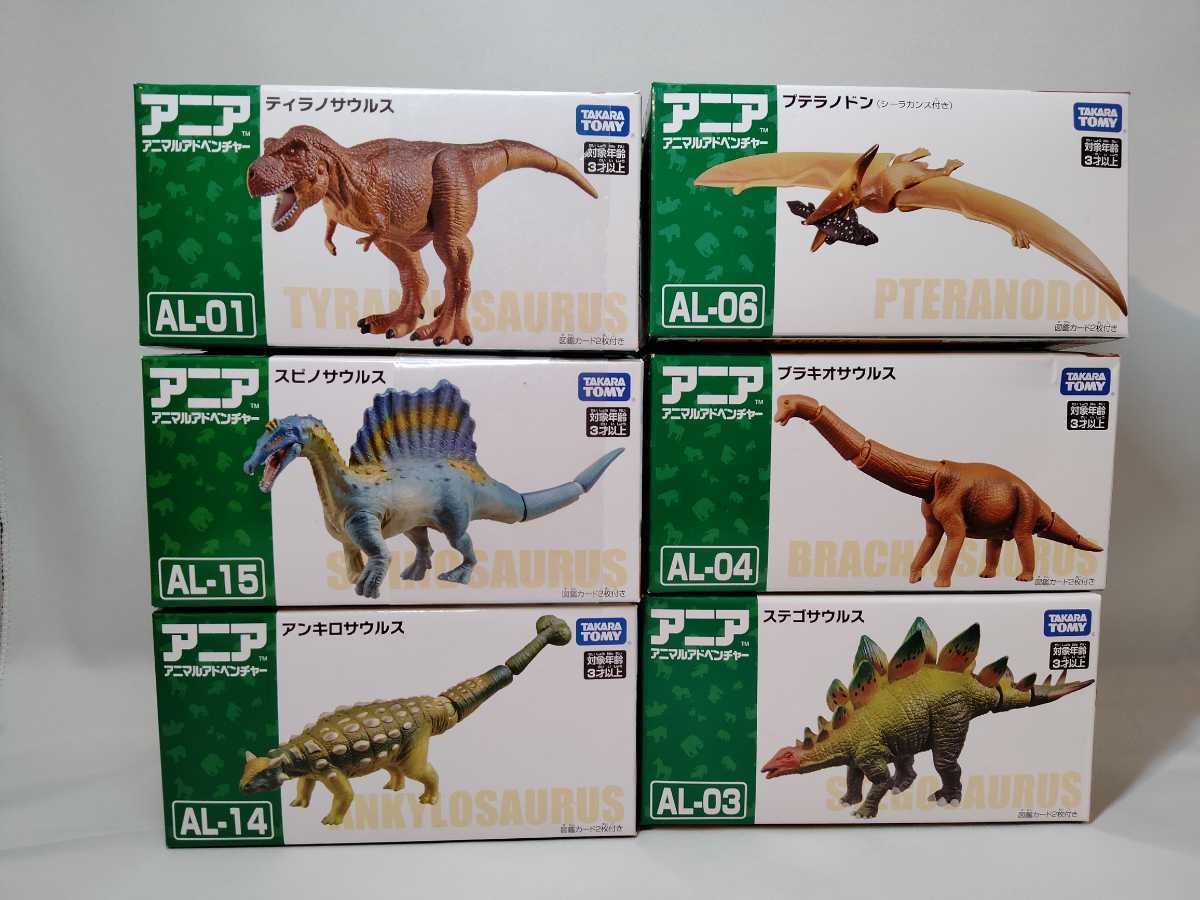 ★アニア 恐竜6点セット 新品未開封★ アンキロサウルスティラノサウルスステゴサウルスプテラノドンブラキオサウルススピノサウルス