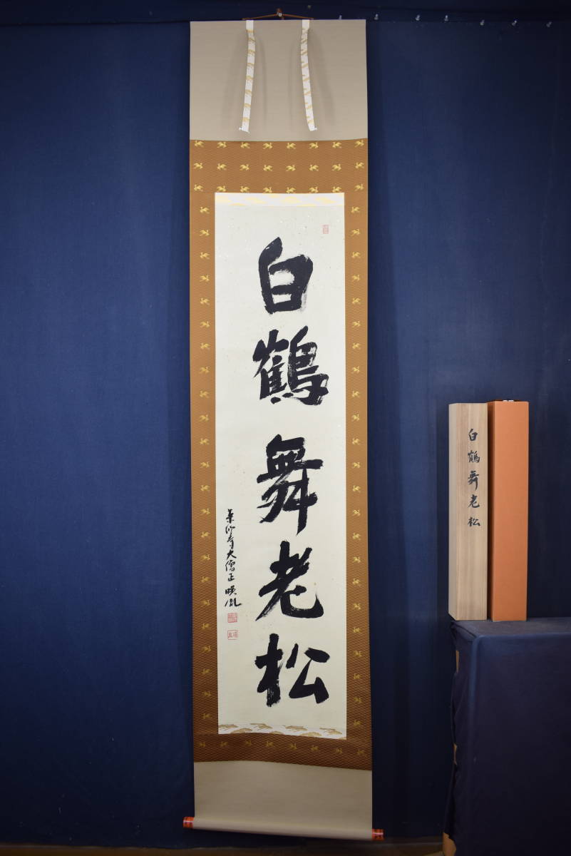 掛軸 中国 清人 書 光緒二十一年 骨董 瓏】「乾隆御筆作 書法」清代 肉筆紙本 掛け軸 書画立軸 巻き物