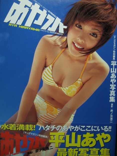 ☆平山あやセクシー写真集 <あや水> ヤングマガジン特別編集 ☆平山あやセクシー写真集 <あや水> ヤングマガジン特別編集