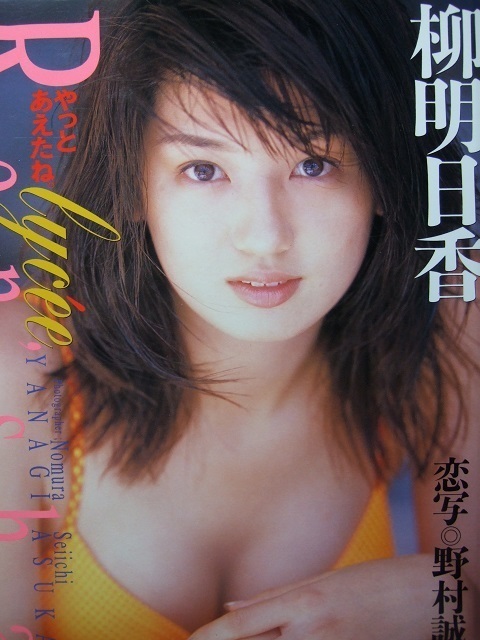 柳明日香 グラビア切り抜き ヤングアニマル 1999年5月14日号 白泉社 レア ☆柳明日香セクシー写真集<恋写(リセ)> :: Yahoo!Auction