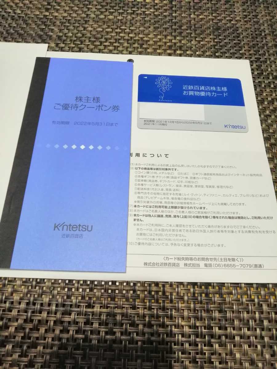 近鉄百貨店株主優待 お買い物優待カード(300万円迄10％割引・女性名義)+優待クーポン券冊子有効期間2021年12月1日～2022年5月31日 匿名配送_画像1